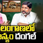 Telangana Paddy Issue: తెలంగాణలో ధాన్యం దంగల్..!