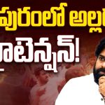 High Tension At Pithapuram: పిఠాపురంలో అల్లర్లు!! హైటెన్షన్!