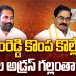 Nellore Rural Politics: కోటంరెడ్డి కొంప కొల్లేరా? ఆదాల అడ్రస్ గల్లంతా?