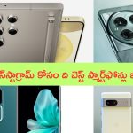 Top 5 Smartphones: సోషల్ మీడియాలో ట్రెండ్ అవ్వాలనుకుంటున్నారా..? అయితే ఈ ఫోన్లు మీకు చాలా సహాయపదతాయ్..!