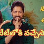 Aa Okkati Adakku OTT: సైలెంట్‌గా ఓటీటీలోకి వచ్చేసిన అల్లరోడి ‘ఆ ఒక్కటి అడక్కు’.. స్ట్రీమింగ్ ఎక్కడంటే..?