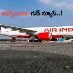 Air India Announcement: ‘మా కంపెనీకి జీతాలు పెరిగినయ్’..ఉద్యోగులకు ఎయిర్ ఇండియా గుడ్ న్యూస్!