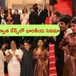 Cannes Film Festival: 30 ఏళ్ల తర్వాత కేన్స్‌లో భారతీయ సినిమా.. చప్పట్లతో వెల్లువెత్తిన ప్రశంసలు.. డ్యాన్స్‌లతో హూరెత్తించిన మూవీ యూనిట్