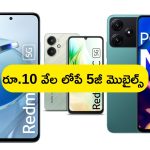 Smartphones Premier League: 5జీ ఫోన్లపై కిర్రాక్ డిస్కౌంట్స్.. ఇప్పుడు రూ.10 వేల లోపే కొనేయొచ్చు!