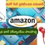Amazon Mega Electronic Days Sale 2024: మరో సేల్ వచ్చేసింది గురూ.. రూ.1,000లోపు టాప్ నెక్‌బ్యాండ్‌..?