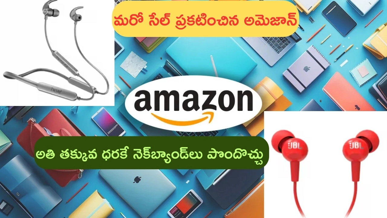 Amazon Mega Electronic Days Sale 2024: మరో సేల్ వచ్చేసింది గురూ.. రూ.1,000లోపు టాప్ నెక్‌బ్యాండ్‌..?