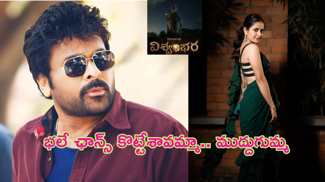 Ashika Ranganath in Vishwambhara: మెగాస్టార్ చిరంజీవి ‘విశ్వంభర’లో ఛాన్స్ కొట్టేసిన కన్నడ అందం..