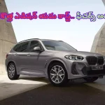 BMW X3 XDrive20d M Sport Shadow Edition: అదిరిపోయే ఫీచర్లతో BMW కొత్త ఎడిషన్ లాంచ్.. స్పెసిఫికేషన్లు కెవ్వ్ కేక!