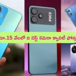 Best Camera Phones Under ₹ 15,000: రూ.15 వేలలో బెస్ట్ కెమెరా క్వాలిటీ ఉన్న 5జీ స్మార్ట్‌ఫోన్లు.. మీరే ఓ లుక్కేయండి!