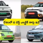Best Electric Cars in India: దేశంలో ది బెస్ట్ ఎలక్ట్రిక్ కార్లు ఇవే.. సింగిల్ ఛార్జింగ్‌తో మైలేజ్ 300 కీ.మీ పై మాటే!
