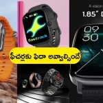 Best Smart Watch Offers: ది బెస్ట్ స్మార్ట్‌వాచ్ కొనుక్కోవాలనుకుంటే.. ఇదే మంచి అవకాశం.. వదులుకోకండి!