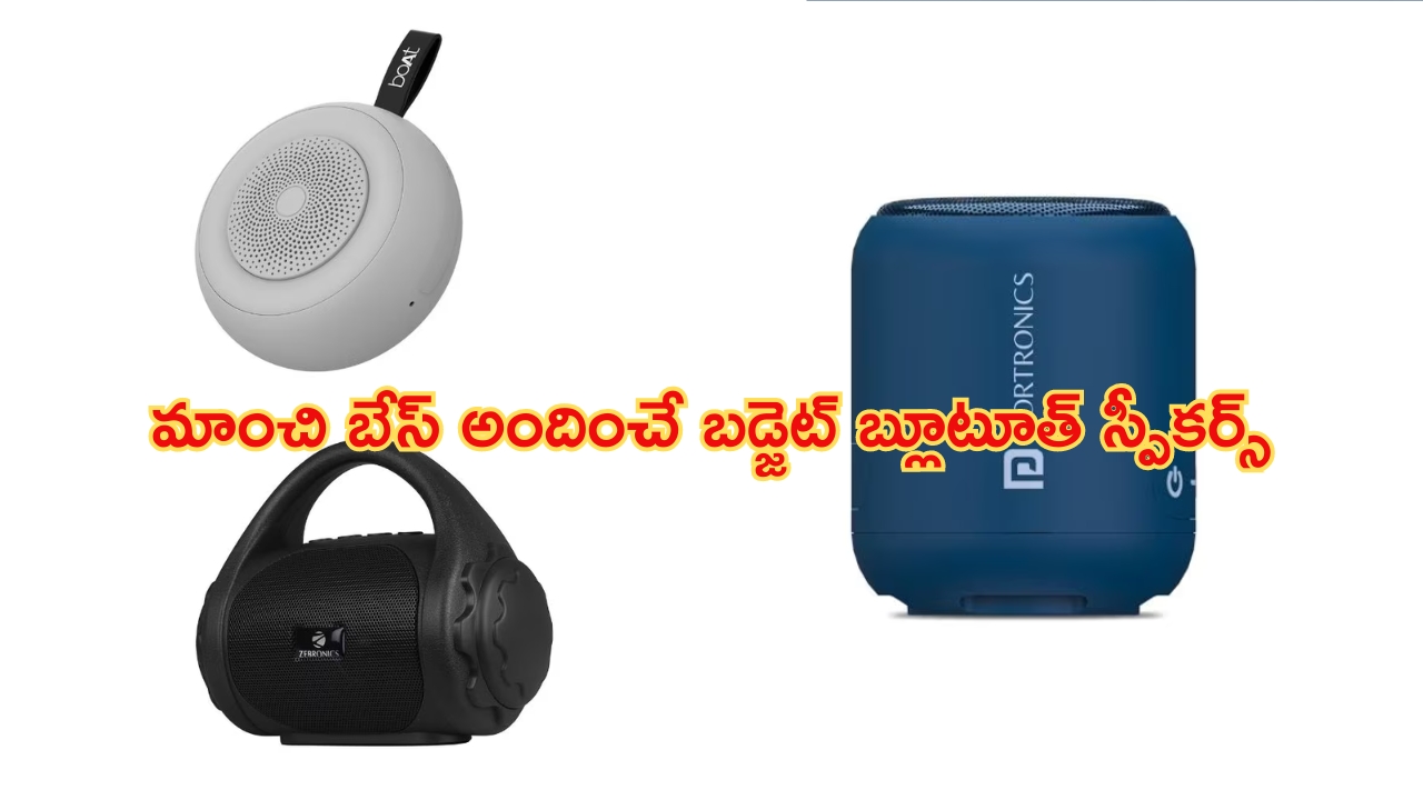 Amazon Mega Electronic Days Sale: మైండ్ బ్లోయింగ్.. బ్లూటూత్ స్పీకర్లపై కళ్లు చెదిరే ఆఫర్లు.. ఇప్పుడు చాలా తక్కువకే!