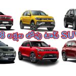 Budget SUVs Under Rs 8 Lakhs: బడ్జెట్ ధరలో ది బెస్ట్ ఎస్యూవీ కార్లు ఇవే.. కేవలం రూ.8 లక్షల లోపే కొనేయొచ్చు