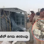 Cash Seizure: తవుడు బస్తాల మధ్య 7 కోట్లు.. సినీ తరహాలో తరలింపు.. చివరికి..?