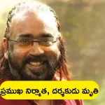 Filmmaker Sangeeth Sivan Dies: ఇండస్ట్రీలో మరో విషాదం.. ప్రముఖ సినీ నిర్మాత, దర్శకుడు మృతి!