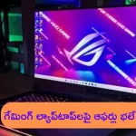 Offers on Gaming Laptops: ప్రీమియం స్మార్ట్‌ఫోన్ ధరకే గేమింగ్ ల్యాప్‌టాప్‌‌లు.. ఇదే బెస్ట్ ఛాన్స్.. ఇలాంటి ఆఫర్ మళ్లీ రాదు!
