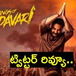 Gangs Of Godavari Twitter Review: గ్యాంగ్స్ ఆఫ్ గోదావరి ట్విట్టర్ రివ్యూ.. లంకల రత్నం అదరగొట్టేశాడంటగా..!