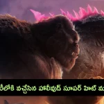 Godzilla x Kong The New Empire: సైలెంట్‌గా ఓటీటీలోకి వచ్చేసిన హాలీవుడ్ సూపర్ హిట్ మూవీ.. కానీ..