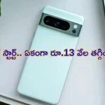 Google Pixel 8A Sale in India: బ్రాండెడ్ ఫోన్ సేల్ స్టార్ట్.. ఏకంగా రూ.13 వేల భారీ తగ్గింపు.. ఇలాంటి ఆఫర్ మళ్లీ రాదు బ్రో!