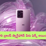HMD Arrow Smartphone: హెచ్ఎండీ ‘యారో’ తొలి స్మార్ట్‌ఫోన్ వచ్చేస్తోంది.. బడ్జెట్ ధరలోనే కొనేయొచ్చు