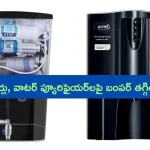 Huge Discounts on Coolers, Purifiers: కూలర్లు, వాటర్ ప్యూరిఫైయర్‌లపై బంపర్ తగ్గింపు..