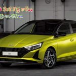 Hyundai i20 EMI Offer: ఇదేం గమ్మత్తు సామీ.. రూ.9845 వేలకే అదిరిపోయే కార్.. ఫీచర్లు కెవ్ కేక.. నమ్మకం కలగడం లేదా..? ఇది చదవండి!