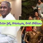 Ilaiyaraaja Notice to Manjummel Boys Unit: ఇంకా దాహం తీరలేదా ఇళయరాజా.. రైట్స్ కొనుగోలు చేసినా నోటీసులు పంపించావా?