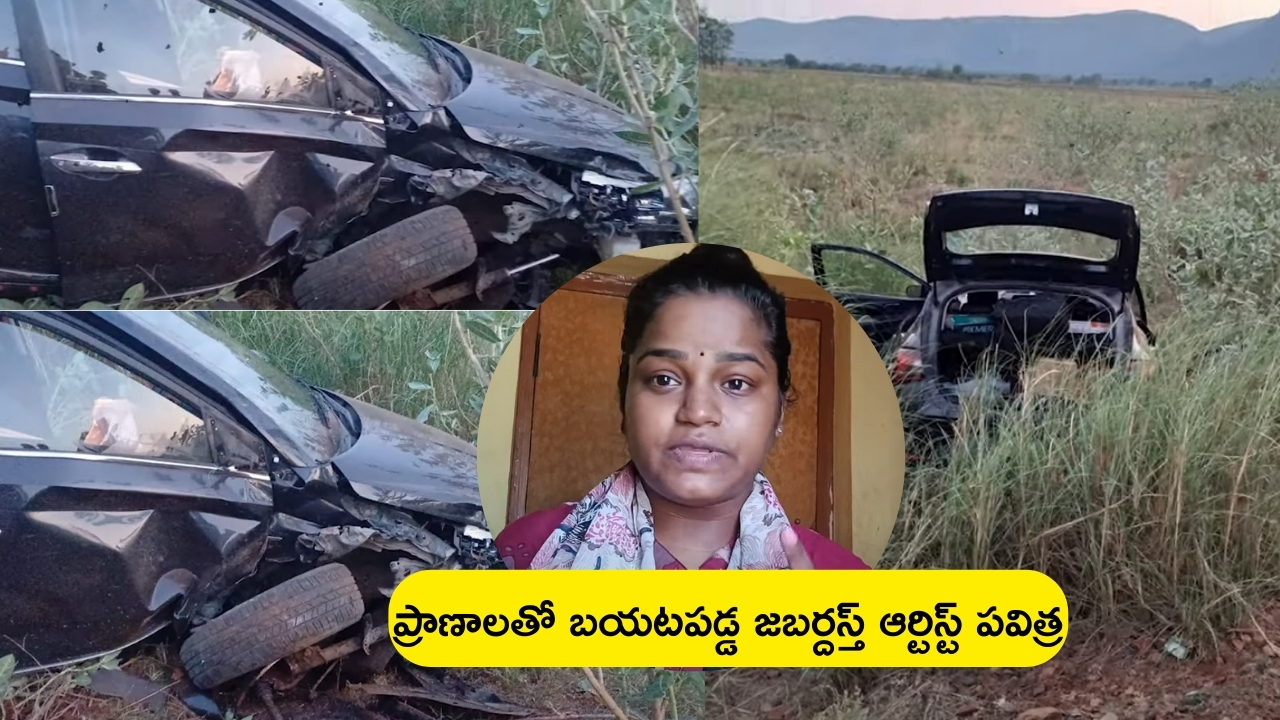 Jabardasth Pavithra Car Accident: జబర్దస్త్ ఆర్టిస్ట్ కారుకు ప్రమాదం.. వీడియో వైరల్