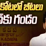 BIG Shock To CM Jagan: కంచుకోటలో బీటలు.. జగన్ కు గండం