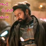 Kalki 2898 AD Trailer: ‘కల్కి’ ఫ్యాన్స్ ఇక రెడీ అయిపోండ్రి.. ట్రైలర్ వచ్చేస్తోంది!
