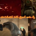 Kalki 2898 Ad Prabhas: ఇవాళే ఓటీటీలోకి ‘కల్కి 2898 ఏడీ’ సిరీస్.. ట్రైలర్ బ్లాక్ బస్టర్