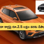 Rs 2.5 Lakhs Discounts on Skoda Cars: డిస్కౌంట్ల జాతర.. స్కోడా కార్లపై రూ.2.5 లక్షల వరకు భారీ తగ్గింపు.. ఎప్పటి వరకు అంటే?