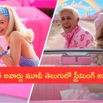 Barbie Telugu OTT: ఎనిమిది ఆస్కార్ నామినేష‌న్స్ ద‌క్కించుకున్న హాలీవుడ్ మూవీ తెలుగులోకి వచ్చేసింది!