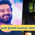 Prabhas Movie on LOVE Story: ప్రభాస్ ప్రేమకథకి ముహూర్తం కుదిరింది.. కొత్త ప్రేమాయణం ఎప్పట్నుంచంటే?