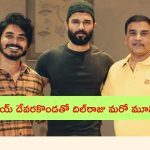 Vijay Deverakonda New Movie: విజ‌య్ దేవ‌ర‌కొండ‌తో దిల్‌రాజు మ‌రో మూవీ.. టైటిల్ ఇదే!