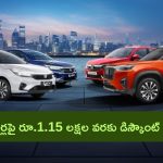 Huge Discounts on Honda Cars: ఈ హోండా కార్లపై కళ్లు చెదిరే డిస్కౌంట్స్.. ఏకంగా రూ.1.15 లక్షల వరకు పొందొచ్చు..
