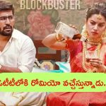Romeo OTT Release Date: ఓటీటీలోకి విజయ్ ఆంటోనీ లేటెస్ట్ మూవీ.. స్ట్రీమింగ్ డేట్ ఖరారు..