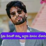 Shahid Kapoor: ప్రేమ పేరుతో నన్ను ఇద్దరు మోసం చేశారు: స్టార్ హీరో.. ఆ ఇద్దరు ఎవరంటే..?