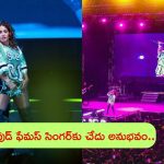 Sunidhi Chauhan: ఫేమస్ సింగర్‌కు చేదు అనుభవం.. ఈవెంట్లో ఆకతాయి పనికి అంతా షాక్..!