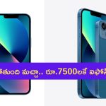 iPhone 13 @ ₹ 7,499: అమెజాన్ సమ్మర్ సేల్.. రూ.7,499లకే ఐఫోన్ 13.. ఆఫర్ అదిరింది బాసు