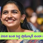 Mamitha Baiju: అమ్మాయి మమితా.. నీ పేరు వెనుక ఇంత కథ ఉందా..?