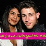 Priyanka Chopra – Nick Jonas: బెడ్‌పై నుంచి లేవలేని స్థితిలో ప్రియాంక చోప్రా భర్త.. ఆ వ్యాధి కారణంగానే..