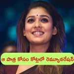 Nayanthara: స్టార్ హీరో సినిమాలో ఆ పాత్ర.. ఊహించని రెమ్యూనరేషన్ తీసుకుంటున్న నయనతార!