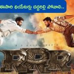 RRR Re-Release: ‘ఆర్ఆర్ఆర్’ మూవీ రీ-రిలీజ్‌కు సిద్ధం.. ఈ సారి 3డీలో
