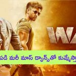War 2 Update: ‘వార్ 2’ సాంగ్‌ షూట్.. ఎన్టీఆర్ – హృతిక్ పోటీ పడి మరీ ఇరగదీస్తారంట..!