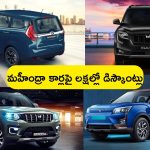 Mahindra SUV Discounts: హాట్ హాట్ సమ్మర్‌లో.. కూల్ ఆఫర్స్: మహీంద్రా కార్లపై లక్షల్లో డిస్కౌంట్లు..!
