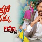 ‘Aa Okkati Adakku’ Final Review: ‘ఆ ఒక్కటీ అడక్కు’ మూవీ రివ్యూ.. ఈ సారి అల్లరోడు అలరించాడా..?