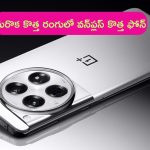 OnePlus 12 New Color: వన్‌ప్లస్ 12 నుంచి మరొక న్యూ కలర్ లాంచ్.. ధర, స్పెసిఫికేషన్ వివరాలివే..!