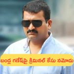 Criminal Case on Bandla Ganesh: నిర్మాత బండ్ల గణేష్‌పై క్రిమినల్‌ కేసు.. అసాంఘిక కార్యకలాపాలకు పాల్పడుతున్నారంటూ…!
