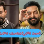 Prithviraj Sukumaran: ‘NTR 31’ లేదా ‘కేజీఎఫ్ 3’తో సలార్‌కు లింక్ ఉంటుందా? పృథ్వీరాజ్ సుకుమారన్ ట్వీట్ వైరల్